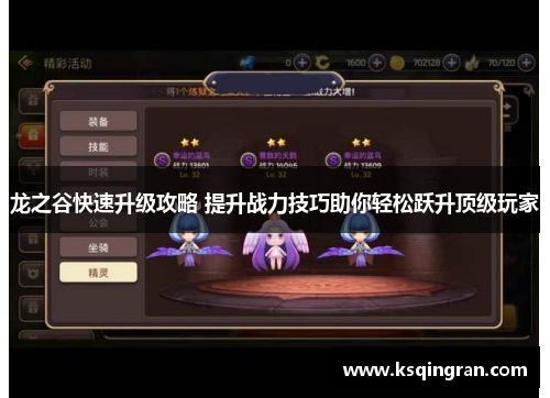 龙之谷快速升级攻略 提升战力技巧助你轻松跃升顶级玩家 龙之谷快速升级攻略 提升战力技巧助你轻松跃升顶级玩家