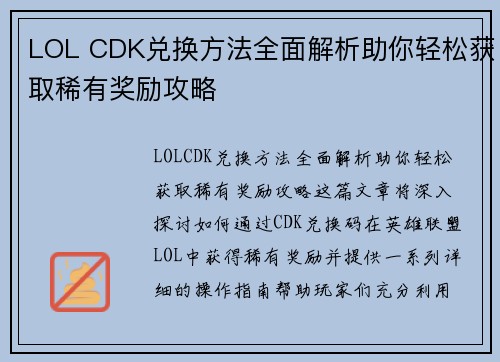 LOL CDK兑换方法全面解析助你轻松获取稀有奖励攻略 LOL CDK兑换方法全面解析助你轻松获取稀有奖励攻略