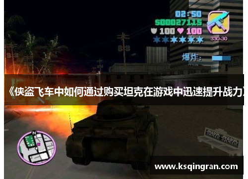 《侠盗飞车中如何通过购买坦克在游戏中迅速提升战力》 《侠盗飞车中如何通过购买坦克在游戏中迅速提升战力》