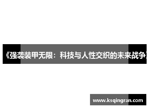 《强袭装甲无限:科技与人性交织的未来战争》 《强袭装甲无限:科技与人性交织的未来战争》