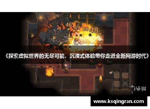 《探索虚拟世界的无尽可能,沉浸式体验带你走进全新网游时代》 《探索虚拟世界的无尽可能,沉浸式体验带你走进全新网游时代》