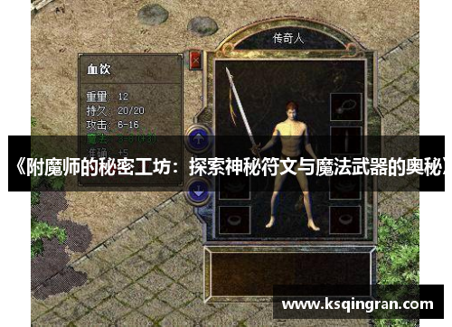 《附魔师的秘密工坊:探索神秘符文与魔法武器的奥秘》 《附魔师的秘密工坊:探索神秘符文与魔法武器的奥秘》