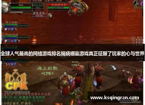 全球人气最高的网络游戏排名揭晓哪些游戏真正征服了玩家的心与世界 全球人气最高的网络游戏排名揭晓哪些游戏真正征服了玩家的心与世界