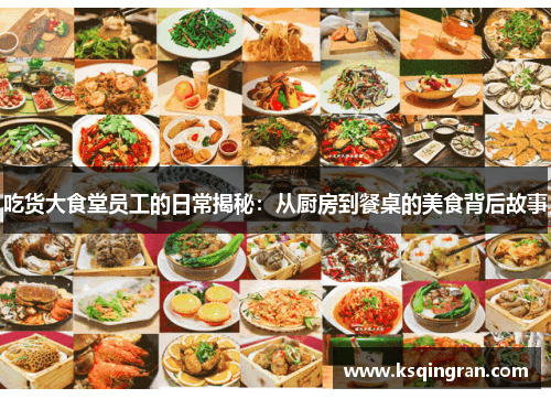 吃货大食堂员工的日常揭秘:从厨房到餐桌的美食背后故事 吃货大食堂员工的日常揭秘:从厨房到餐桌的美食背后故事