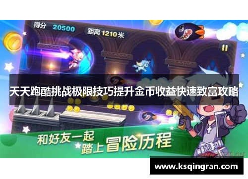 天天跑酷挑战极限技巧提升金币收益快速致富攻略 天天跑酷挑战极限技巧提升金币收益快速致富攻略