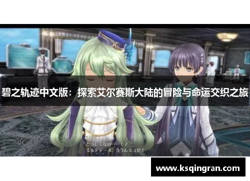 碧之轨迹中文版:探索艾尔赛斯大陆的冒险与命运交织之旅 碧之轨迹中文版:探索艾尔赛斯大陆的冒险与命运交织之旅