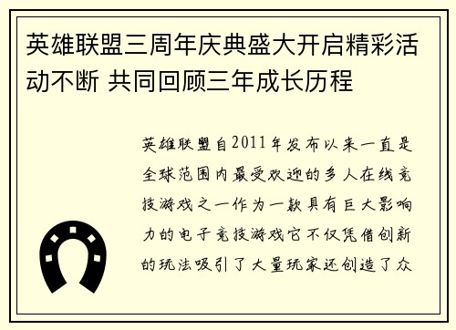 英雄联盟三周年庆典盛大开启精彩活动不断 共同回顾三年成长历程 英雄联盟三周年庆典盛大开启精彩活动不断 共同回顾三年成长历程