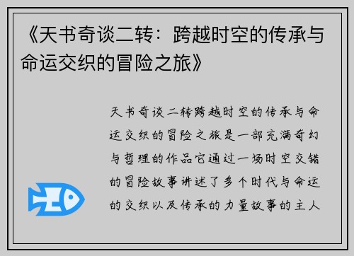 《天书奇谈二转:跨越时空的传承与命运交织的冒险之旅》 《天书奇谈二转:跨越时空的传承与命运交织的冒险之旅》