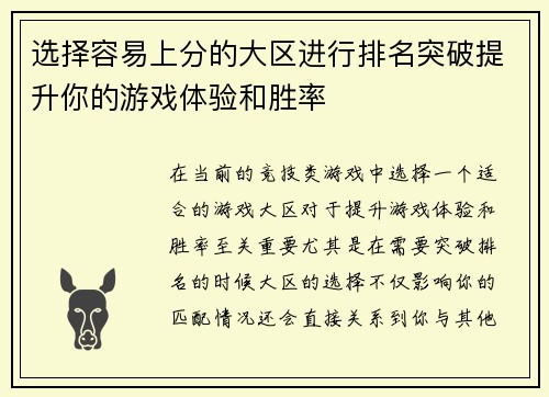 选择容易上分的大区进行排名突破提升你的游戏体验和胜率 选择容易上分的大区进行排名突破提升你的游戏体验和胜率
