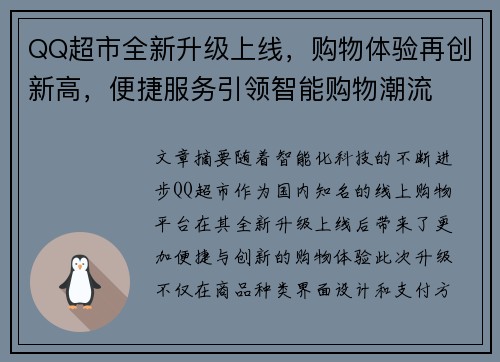 QQ超市全新升级上线,购物体验再创新高,便捷服务引领智能购物潮流 QQ超市全新升级上线,购物体验再创新高,便捷服务引领智能购物潮流