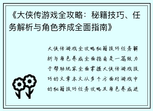 《大侠传游戏全攻略:秘籍技巧、任务解析与角色养成全面指南》 《大侠传游戏全攻略:秘籍技巧、任务解析与角色养成全面指南》
