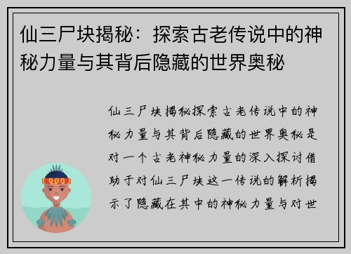 仙三尸块揭秘:探索古老传说中的神秘力量与其背后隐藏的世界奥秘 仙三尸块揭秘:探索古老传说中的神秘力量与其背后隐藏的世界奥秘