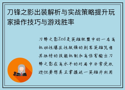 刀锋之影出装解析与实战策略提升玩家操作技巧与游戏胜率 刀锋之影出装解析与实战策略提升玩家操作技巧与游戏胜率