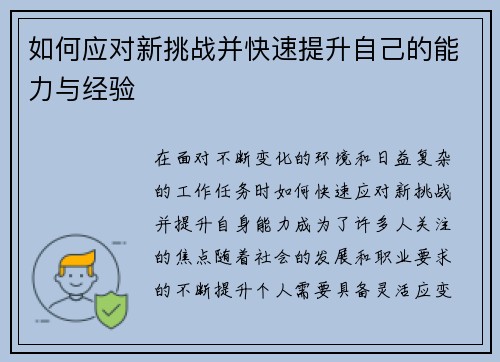 如何应对新挑战并快速提升自己的能力与经验 如何应对新挑战并快速提升自己的能力与经验
