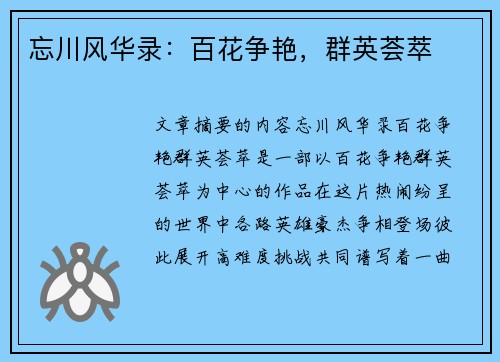 忘川风华录:百花争艳,群英荟萃 忘川风华录:百花争艳,群英荟萃