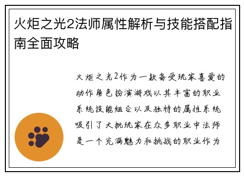 火炬之光2法师属性解析与技能搭配指南全面攻略 火炬之光2法师属性解析与技能搭配指南全面攻略