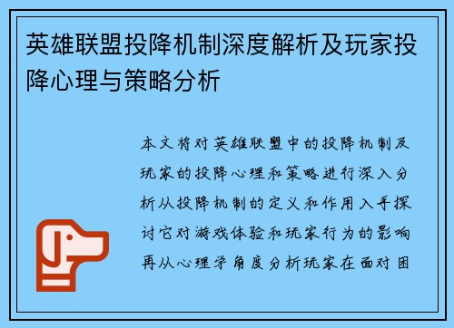 英雄联盟投降机制深度解析及玩家投降心理与策略分析 英雄联盟投降机制深度解析及玩家投降心理与策略分析