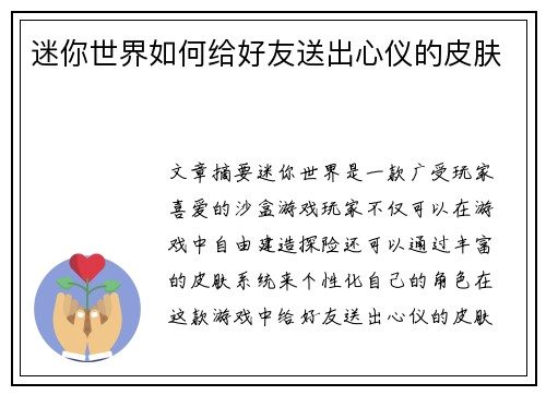 迷你世界如何给好友送出心仪的皮肤 迷你世界如何给好友送出心仪的皮肤