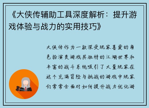 《大侠传辅助工具深度解析:提升游戏体验与战力的实用技巧》 《大侠传辅助工具深度解析:提升游戏体验与战力的实用技巧》