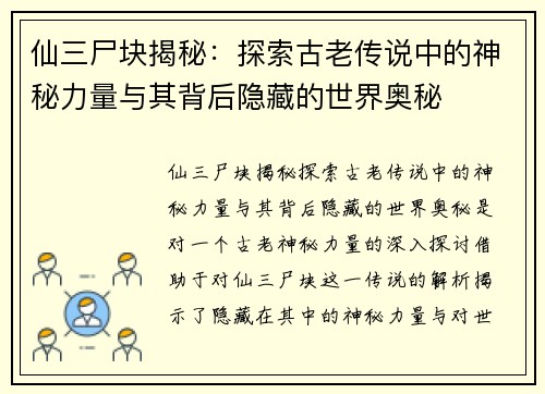 仙三尸块揭秘:探索古老传说中的神秘力量与其背后隐藏的世界奥秘 仙三尸块揭秘:探索古老传说中的神秘力量与其背后隐藏的世界奥秘