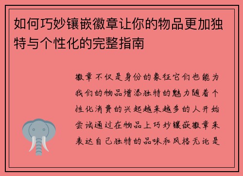 如何巧妙镶嵌徽章让你的物品更加独特与个性化的完整指南 如何巧妙镶嵌徽章让你的物品更加独特与个性化的完整指南