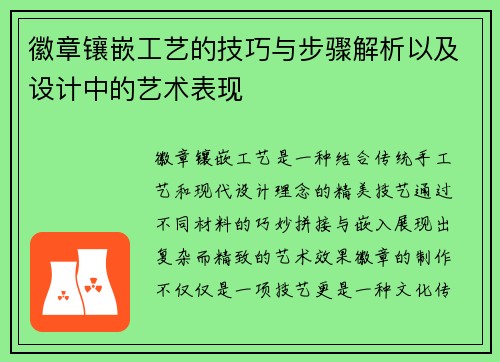 徽章镶嵌工艺的技巧与步骤解析以及设计中的艺术表现 徽章镶嵌工艺的技巧与步骤解析以及设计中的艺术表现