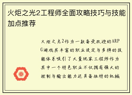 火炬之光2工程师全面攻略技巧与技能加点推荐 火炬之光2工程师全面攻略技巧与技能加点推荐