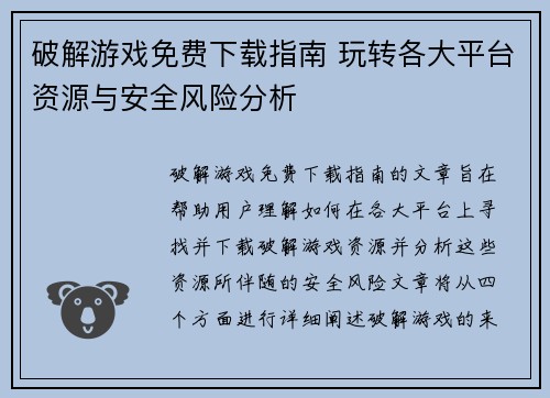 破解游戏免费下载指南 玩转各大平台资源与安全风险分析 破解游戏免费下载指南 玩转各大平台资源与安全风险分析