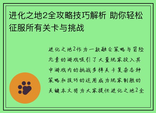 进化之地2全攻略技巧解析 助你轻松征服所有关卡与挑战 进化之地2全攻略技巧解析 助你轻松征服所有关卡与挑战