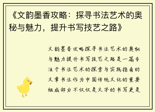 《文韵墨香攻略:探寻书法艺术的奥秘与魅力,提升书写技艺之路》 《文韵墨香攻略:探寻书法艺术的奥秘与魅力,提升书写技艺之路》