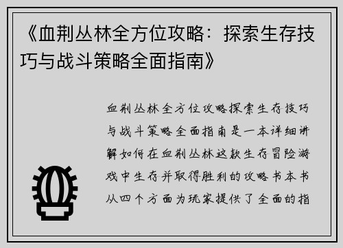 《血荆丛林全方位攻略:探索生存技巧与战斗策略全面指南》 《血荆丛林全方位攻略:探索生存技巧与战斗策略全面指南》