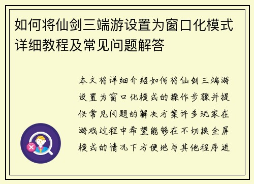 如何将仙剑三端游设置为窗口化模式详细教程及常见问题解答 如何将仙剑三端游设置为窗口化模式详细教程及常见问题解答