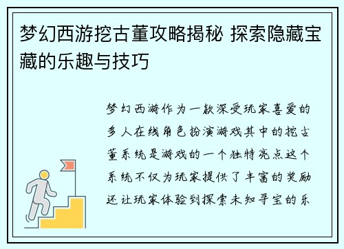 梦幻西游挖古董攻略揭秘 探索隐藏宝藏的乐趣与技巧 梦幻西游挖古董攻略揭秘 探索隐藏宝藏的乐趣与技巧