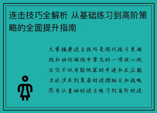 连击技巧全解析 从基础练习到高阶策略的全面提升指南 连击技巧全解析 从基础练习到高阶策略的全面提升指南