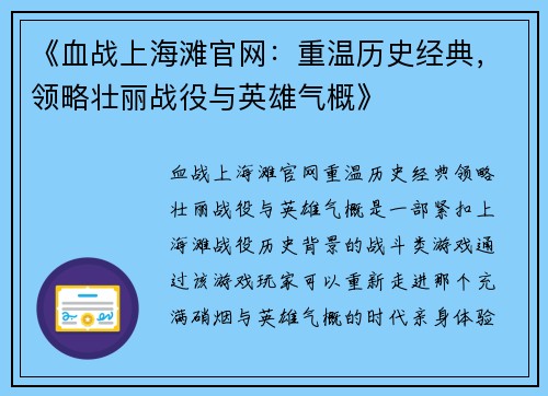 《血战上海滩官网:重温历史经典,领略壮丽战役与英雄气概》 《血战上海滩官网:重温历史经典,领略壮丽战役与英雄气概》