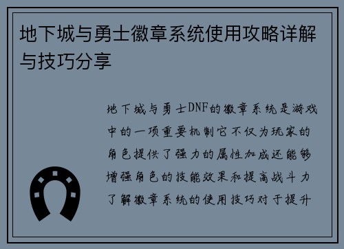 地下城与勇士徽章系统使用攻略详解与技巧分享 地下城与勇士徽章系统使用攻略详解与技巧分享