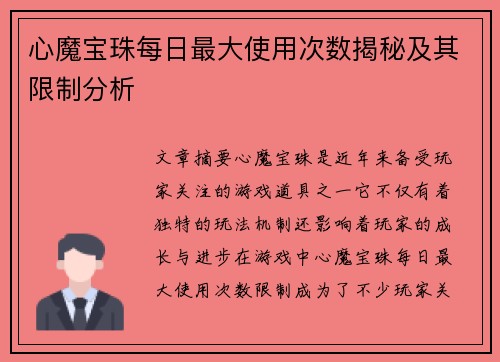 心魔宝珠每日最大使用次数揭秘及其限制分析 心魔宝珠每日最大使用次数揭秘及其限制分析