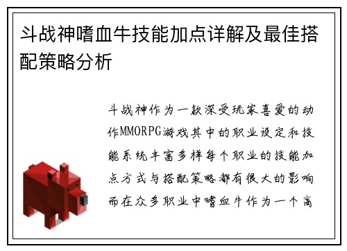 斗战神嗜血牛技能加点详解及最佳搭配策略分析 斗战神嗜血牛技能加点详解及最佳搭配策略分析