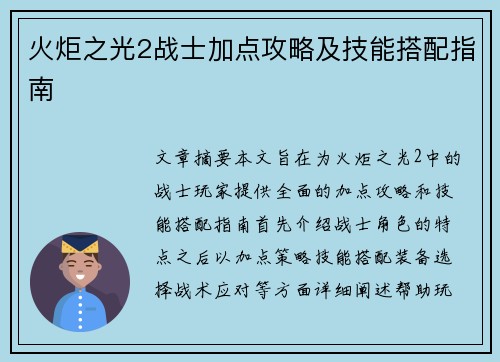 火炬之光2战士加点攻略及技能搭配指南 火炬之光2战士加点攻略及技能搭配指南