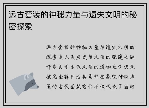 远古套装的神秘力量与遗失文明的秘密探索 远古套装的神秘力量与遗失文明的秘密探索