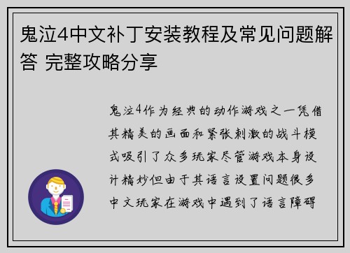 鬼泣4中文补丁安装教程及常见问题解答 完整攻略分享 鬼泣4中文补丁安装教程及常见问题解答 完整攻略分享