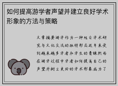 如何提高游学者声望并建立良好学术形象的方法与策略 如何提高游学者声望并建立良好学术形象的方法与策略