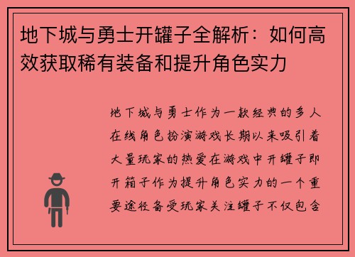 地下城与勇士开罐子全解析:如何高效获取稀有装备和提升角色实力 地下城与勇士开罐子全解析:如何高效获取稀有装备和提升角色实力
