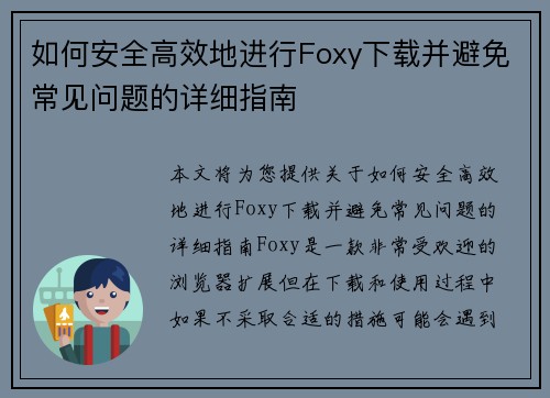 如何安全高效地进行Foxy下载并避免常见问题的详细指南 如何安全高效地进行Foxy下载并避免常见问题的详细指南