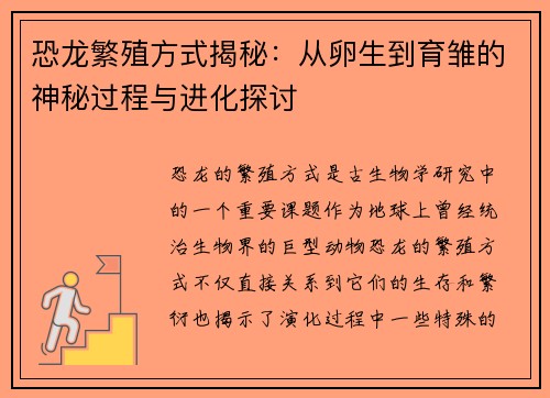 恐龙繁殖方式揭秘:从卵生到育雏的神秘过程与进化探讨 恐龙繁殖方式揭秘:从卵生到育雏的神秘过程与进化探讨
