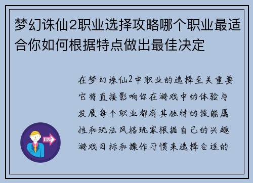 梦幻诛仙2职业选择攻略哪个职业最适合你如何根据特点做出最佳决定