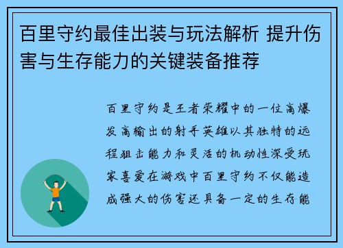 百里守约最佳出装与玩法解析 提升伤害与生存能力的关键装备推荐