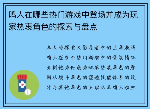鸣人在哪些热门游戏中登场并成为玩家热衷角色的探索与盘点