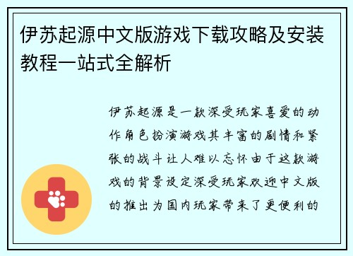伊苏起源中文版游戏下载攻略及安装教程一站式全解析