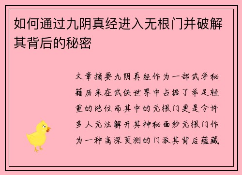 如何通过九阴真经进入无根门并破解其背后的秘密